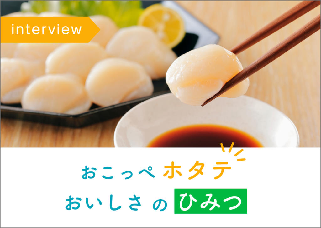 【記事更新！】おこっぺのホタテ、おいしさのヒミツは…！？
