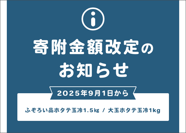 2025年9月1日より【ふぞろい品ホタテ玉冷1.5㎏・大玉ホタテ玉冷1㎏】寄附金額改定のお知らせ