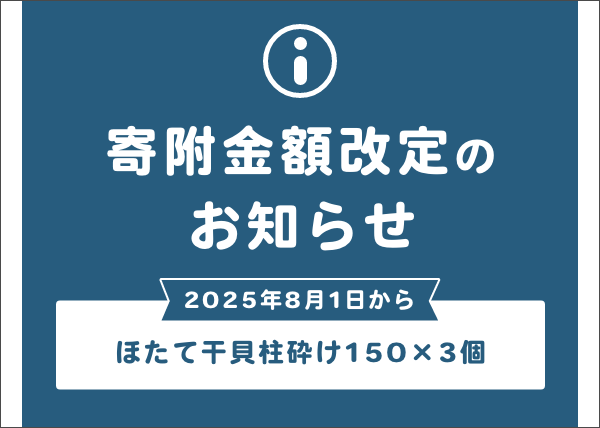 【ほたて干貝柱砕け150×3個】寄附金額改定のお知らせ