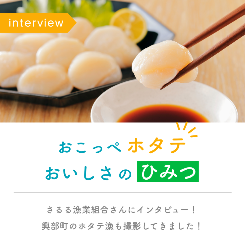 「おこっぺのホタテ」おいしさのヒミツ～お話を聞いてきました！