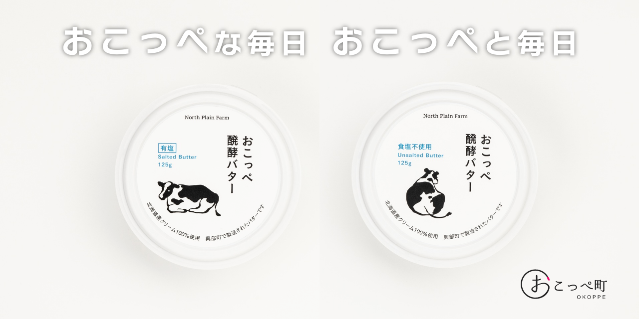おこっぺ醗酵バター食塩不使用&有塩