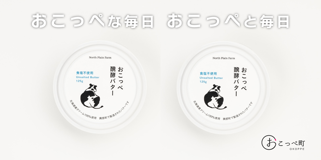 おこっぺ醗酵バター食塩不使用