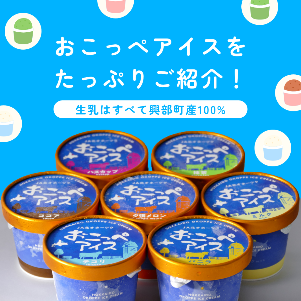 おこっぺアイスの「おいしさ」をたっぷりご紹介！
