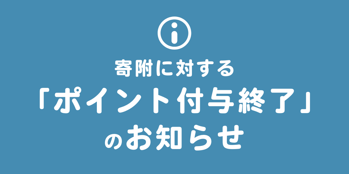 TOP_ポイント終了