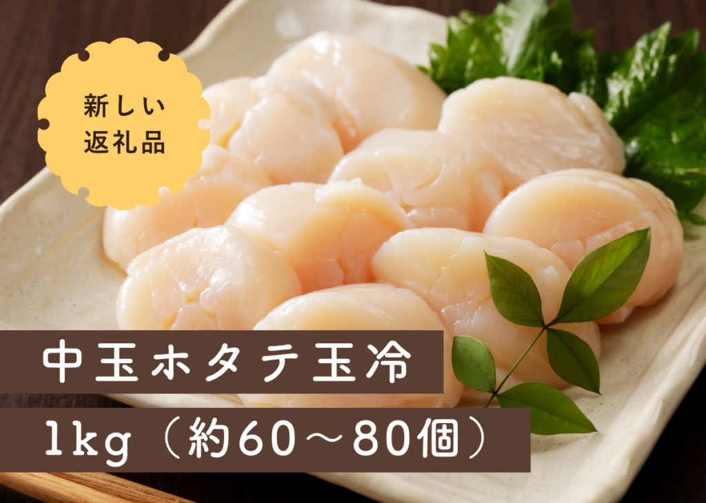 【 大人気ホタテ 】中玉サイズ 新登場!