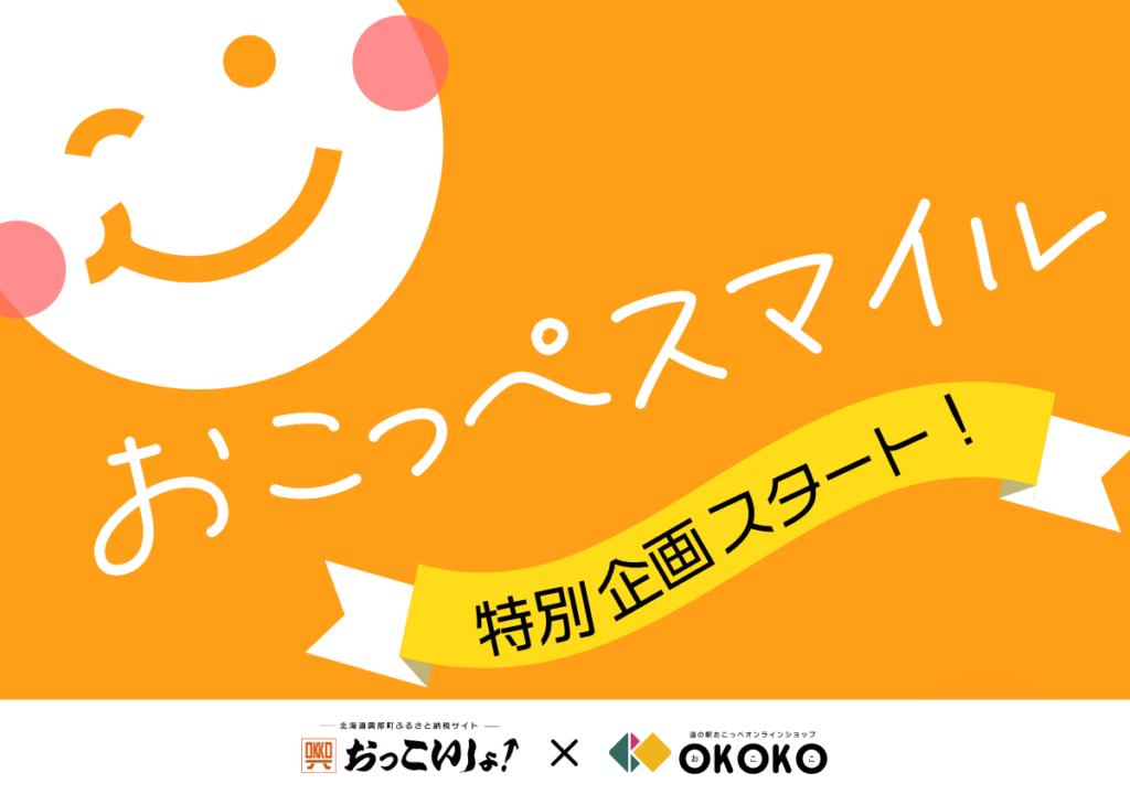 【9月20日スタート】おこっぺスマイル企画 開催します!✨