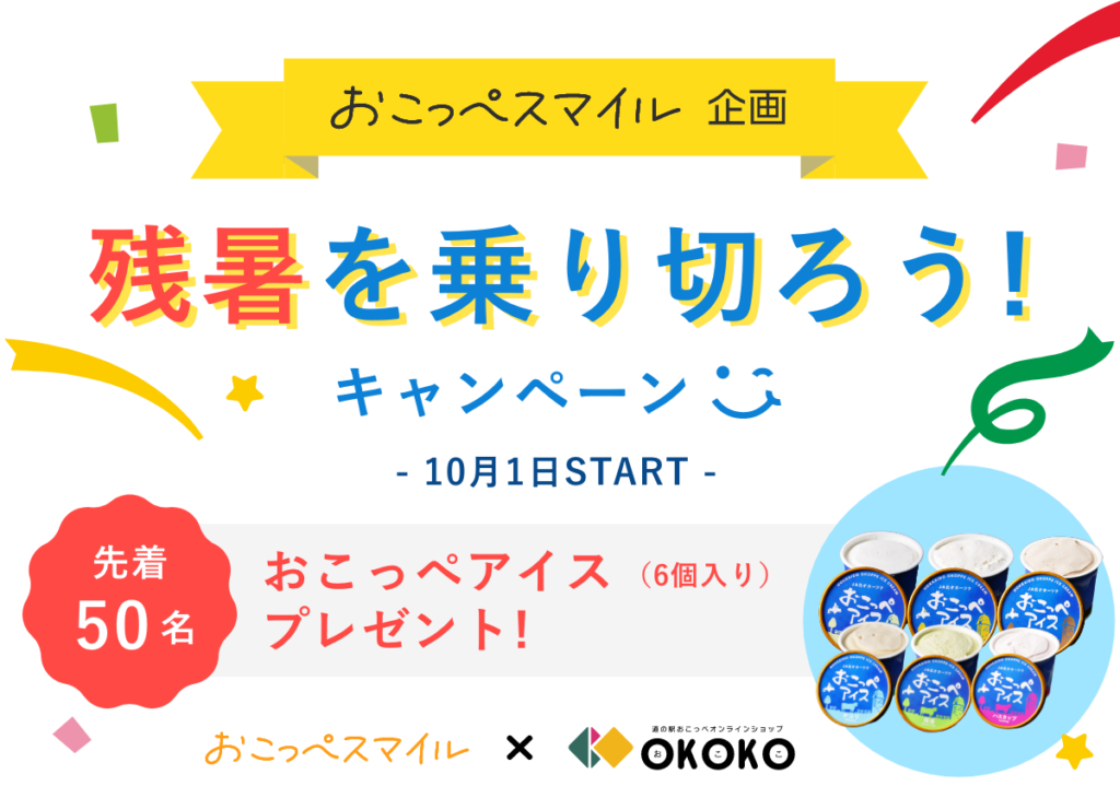 先着50名様限定「おこっぺアイス6セット」をプレゼント!企画