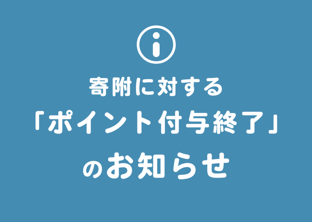【重要】おっこいしょ↑「ポイント付与」終了について
