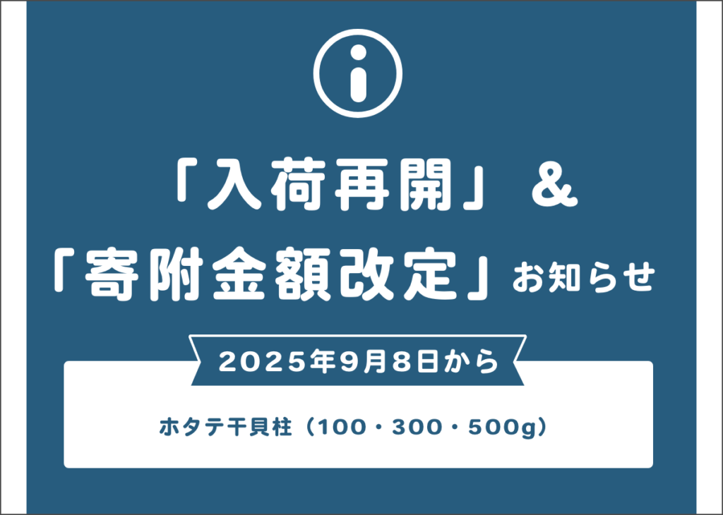 「ホタテ干貝柱」入荷再開＆寄附金額改定のご案内