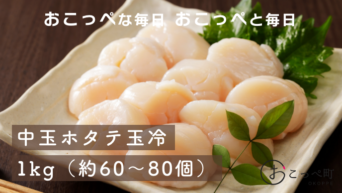 北海道オホーツク産!中玉ホタテ玉冷1kg(約60玉〜80玉入り)