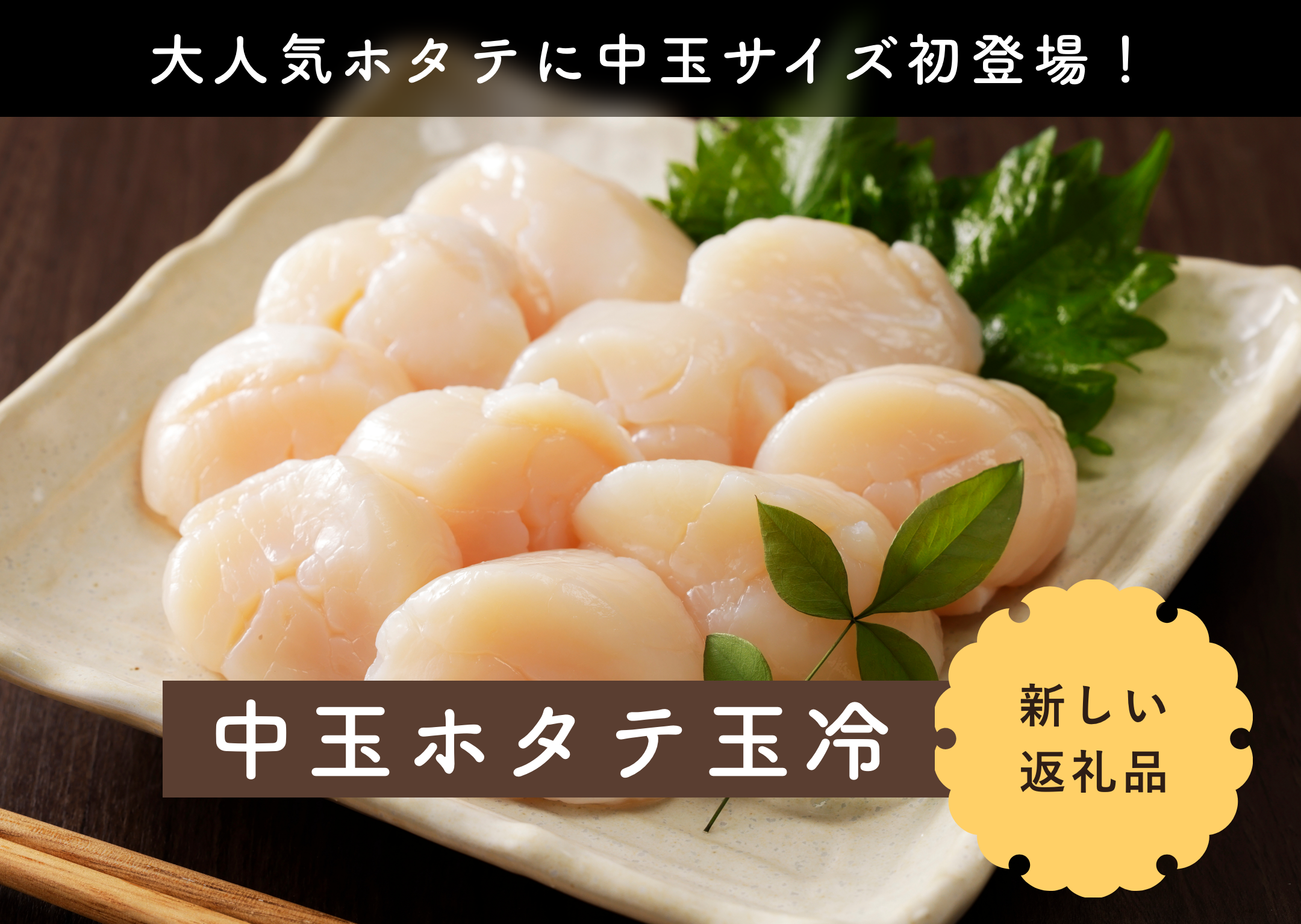 返礼品一覧_中玉ホタテ玉冷