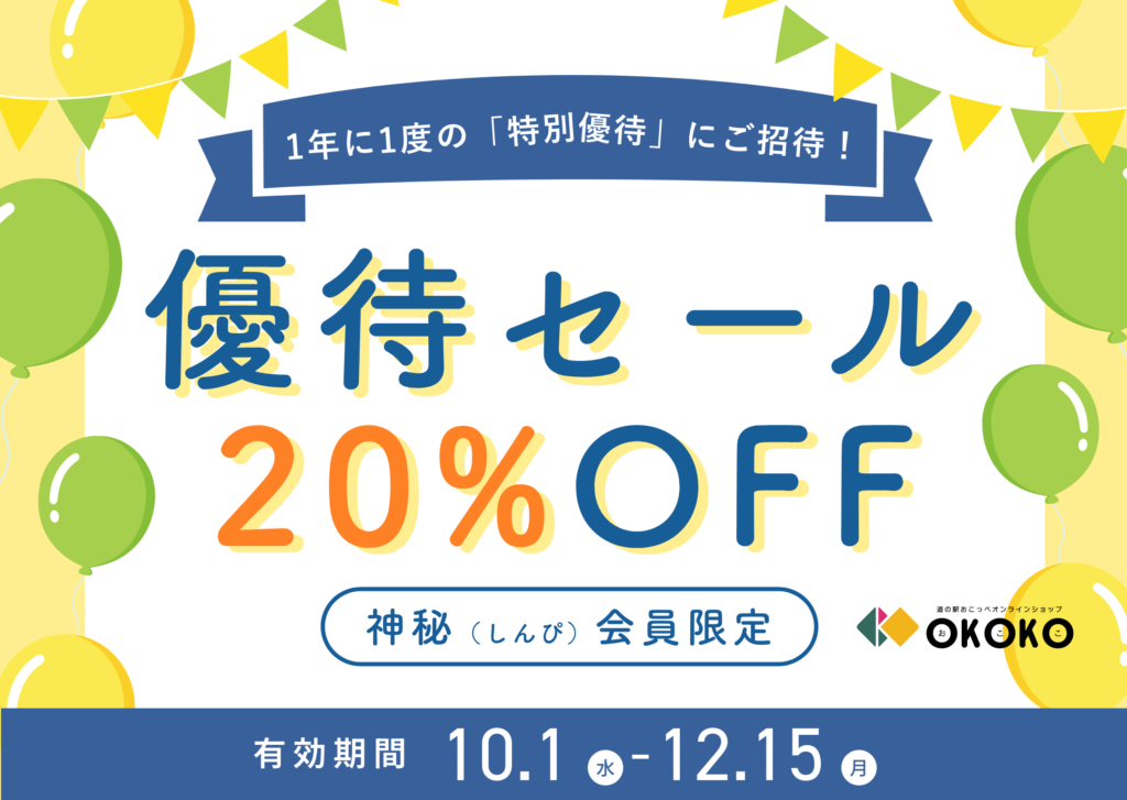 神秘会員限定！1年1度の「特別優待セール」ご招待！