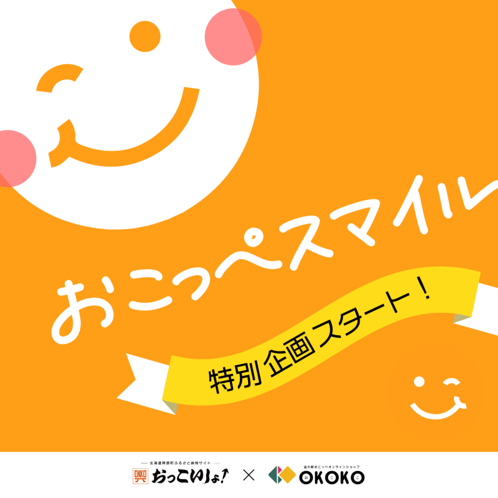 おかわりポイント3倍！「おこっぺスマイル企画」開催！！！！！