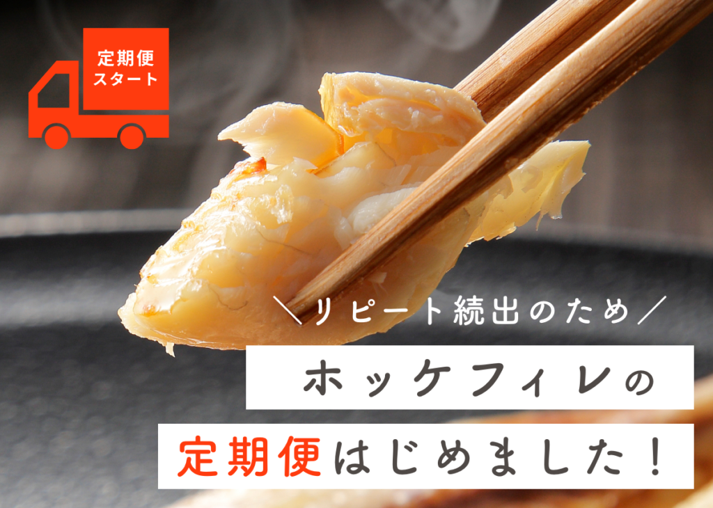 【 大人気ホッケフィレ 】定期便が新しく登場!