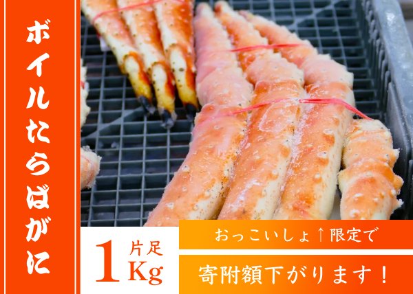「ボイルたらばがに1kg」昨年末に完売した大人気の返礼品！