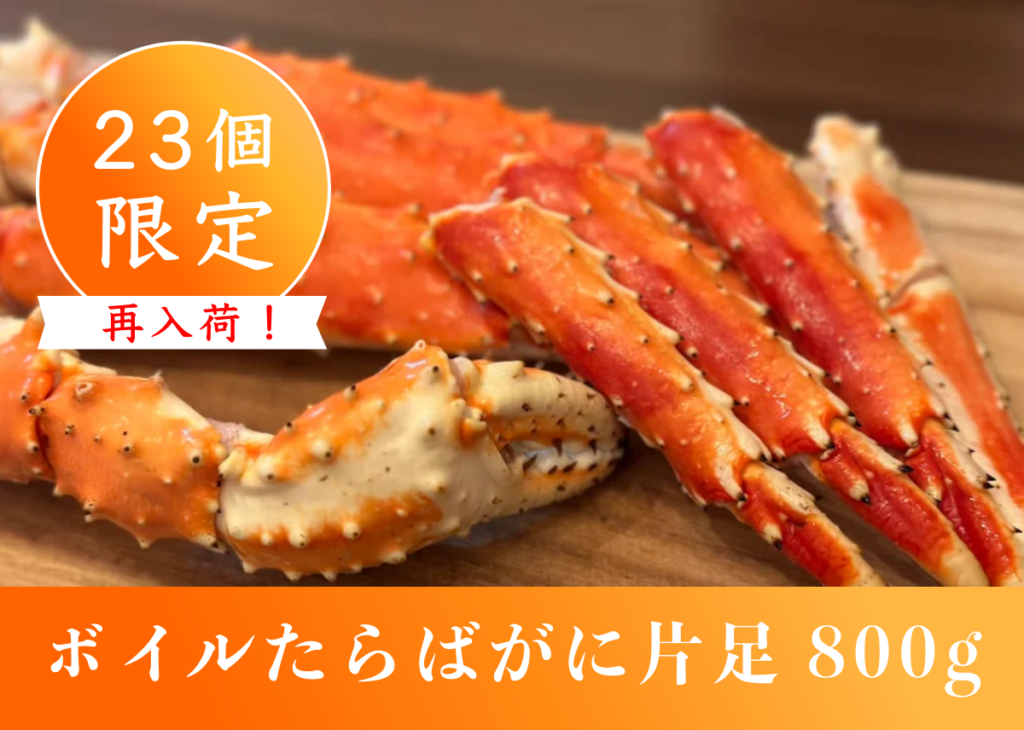 【 23個限定 】大人気「たらばがに800g」が再入荷！