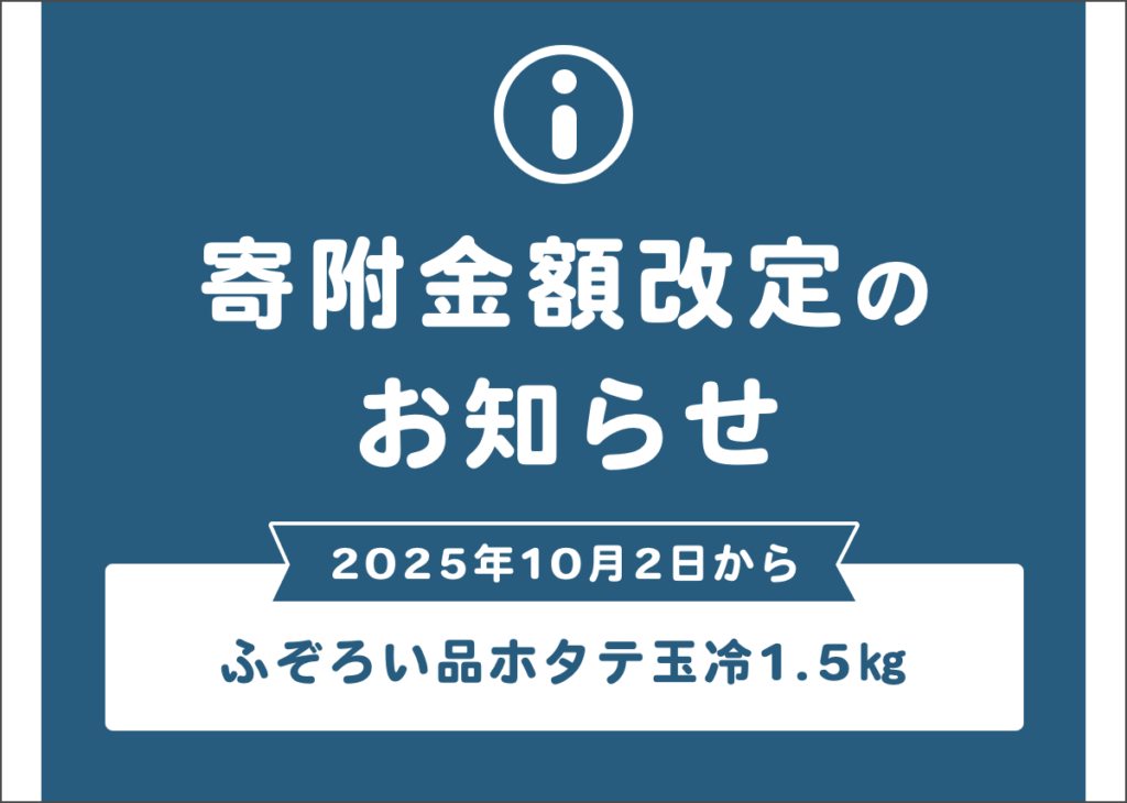 【ふぞろいホタテ玉冷】10月2日（木）から 「寄附金額改定」のお知らせ