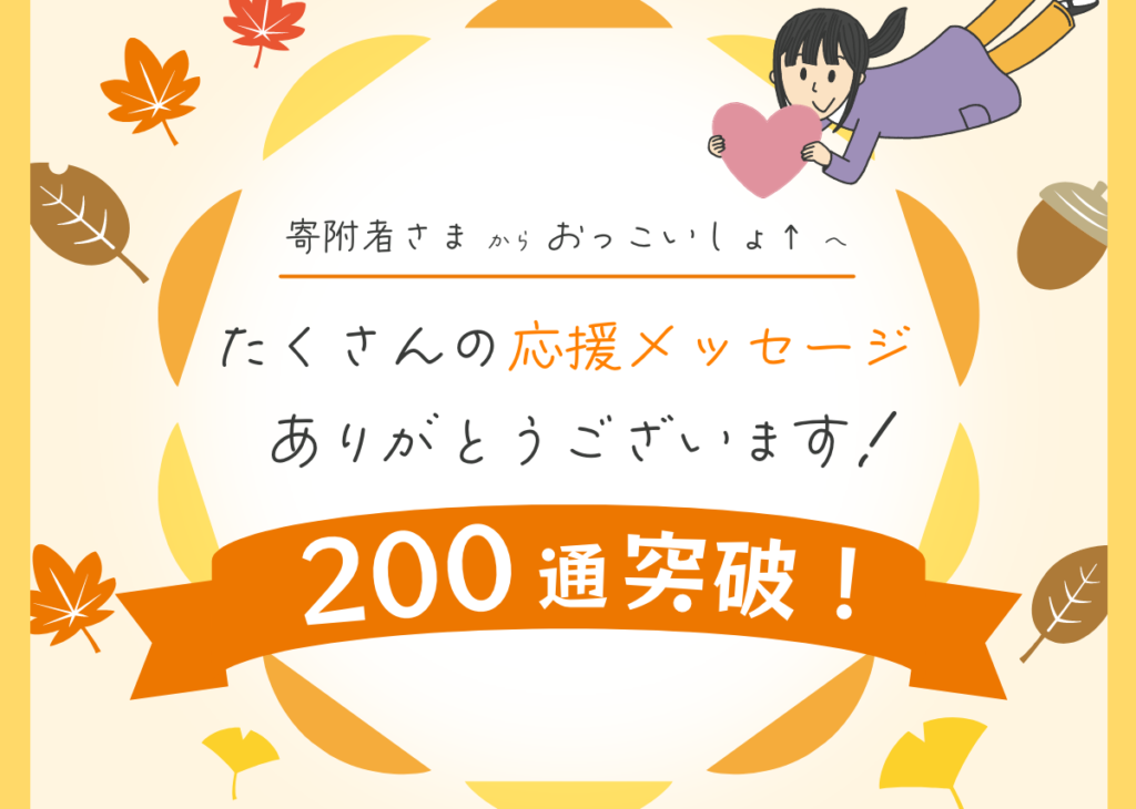 【200通 突破!】応援メッセージありがとうございます!