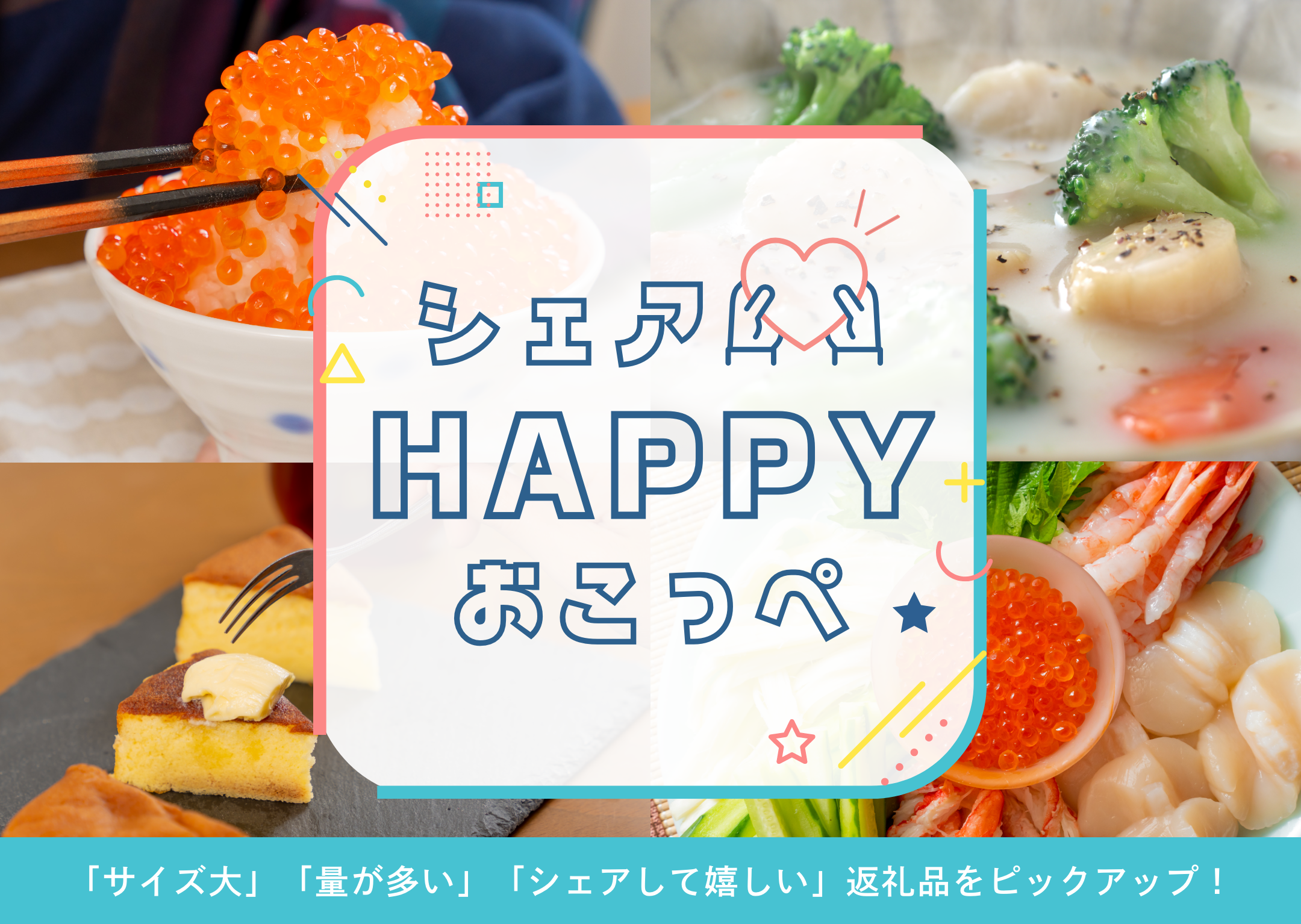 返礼品一覧_シェアHAPPYおこっぺ