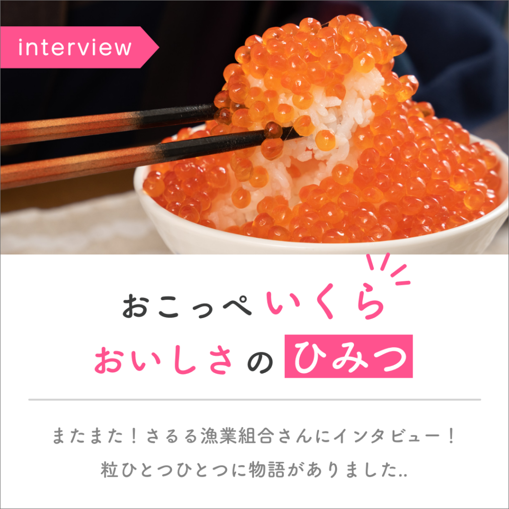 「おこっぺのいくら」おいしさのヒミツ～お話を聞いてきました！