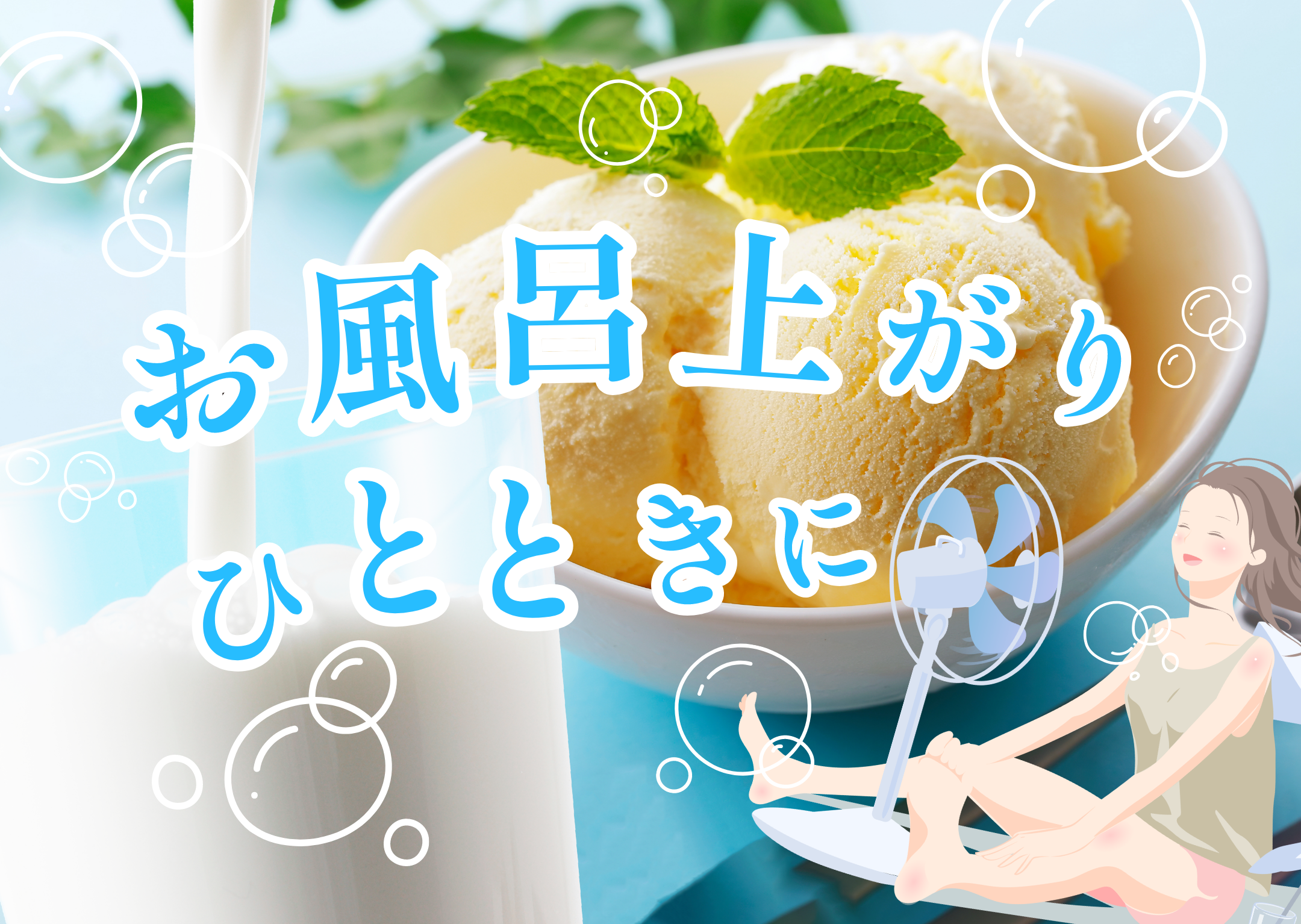 返礼品一覧_お風呂上がりのひとときに