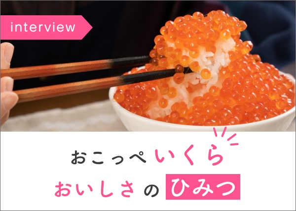 【記事更新!】おこっぺのいくら、おいしさのヒミツは…!?