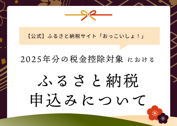 2025年分の税金控除対象におけるお申込みについて