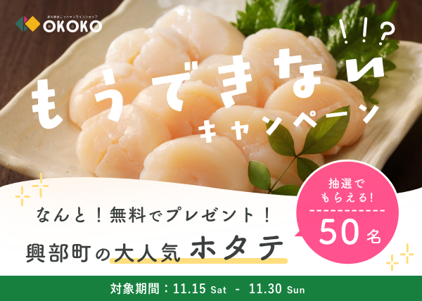 【OKOKO企画】抽選で50名様に興部町の「ホタテ」プレゼント！