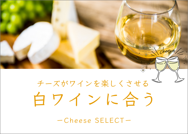 白ワインに合うチーズが再入荷！