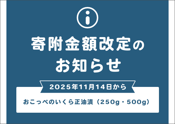 【11/14日から寄附額改定】おこっぺのいくら正油漬 250g・500g