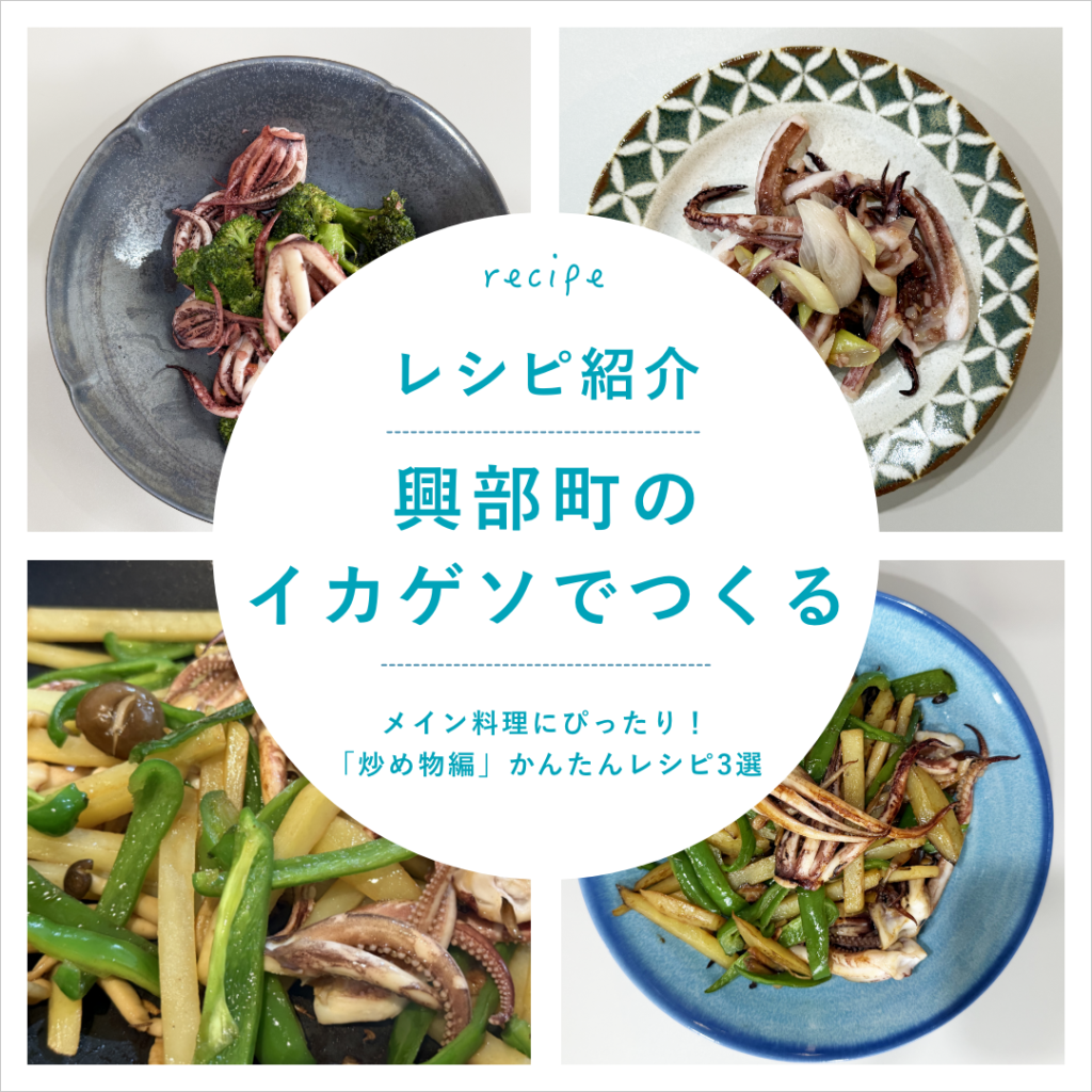 【炒め物編】リピート続出！『北海道産イカゲソ』メインのおかず3選！