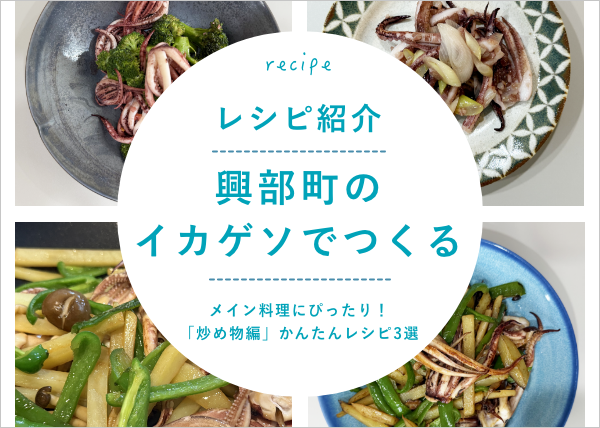 【記事更新！】興部町の大人気返礼品「イカゲソ」で作る！炒め物レシピ3選