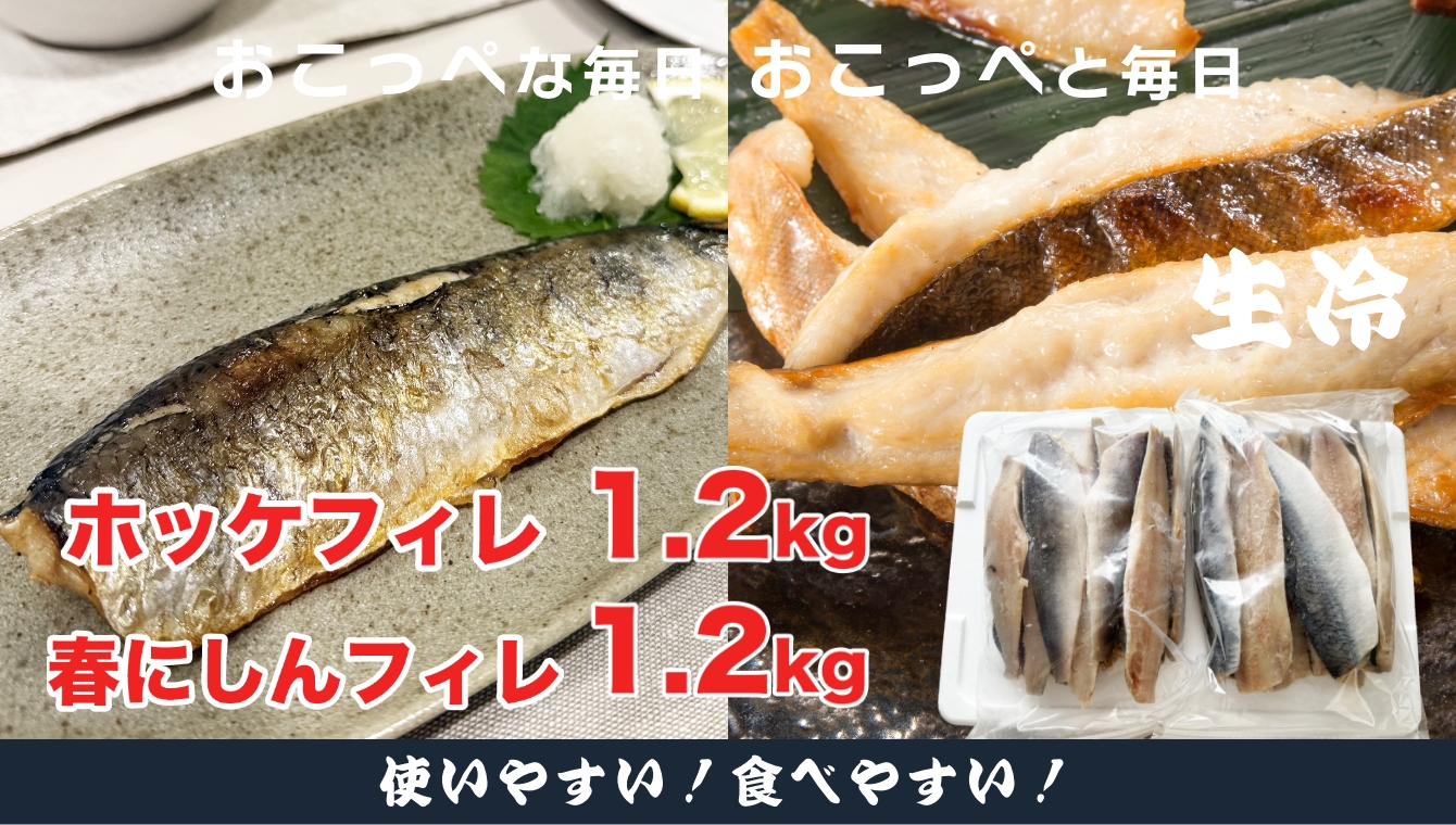 【ワケありお魚セット】ホッケフィレ1.2kg & 春にしんフィレ1.2kg