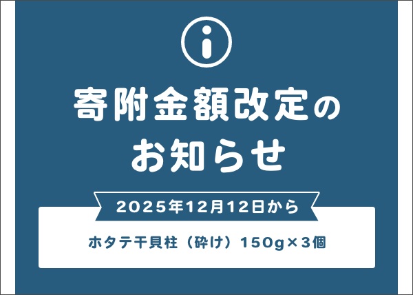 【12/12日から寄附額改定】ホタテ干貝柱（砕け）150g×3個