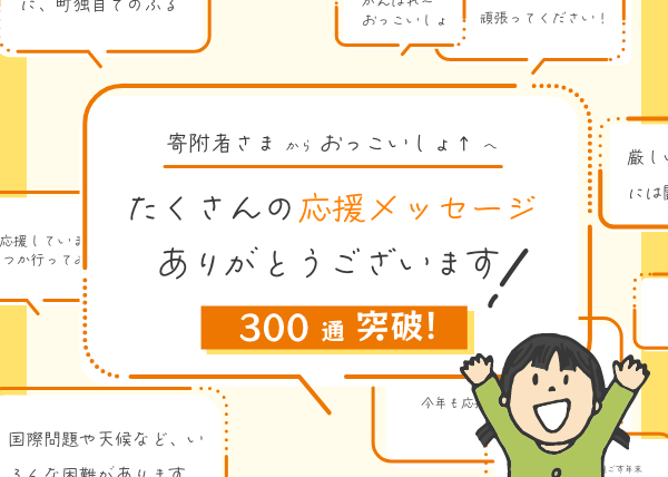 【300通 突破!】応援メッセージありがとうございます!