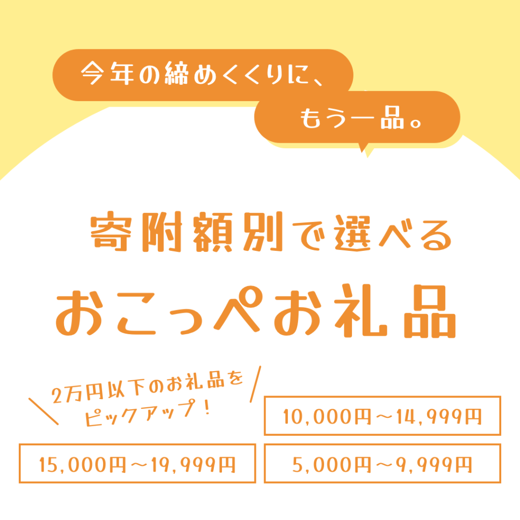 今年の締めくくりに、もう一品。 寄附額別で選べる「興部町おすすめお礼品」特集