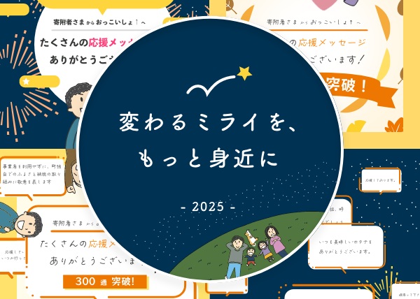 【記事更新！】心温まる応援に感謝をこめて 〜おっこいしょ！応援メッセージより〜