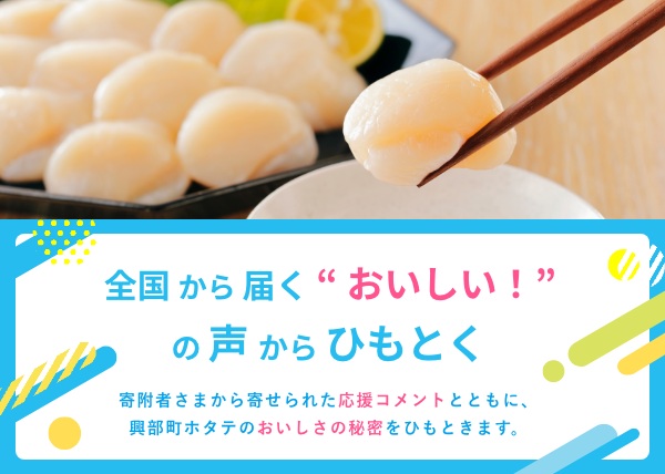 【記事更新!】全国から”ホタテまた頼みます!が続出する理由