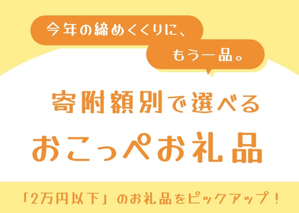 【記事更新!】今年の締めくくりに、もう一品。 寄附額別で選べる「興部町おすすめお礼品」特集