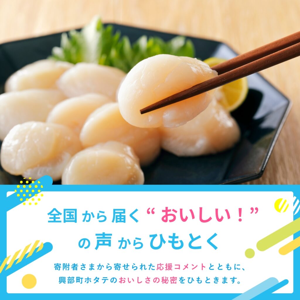 全国から “ ホタテまた頼みます！”が続出する理由 – 興部町ホタテのおいしさを徹底解剖