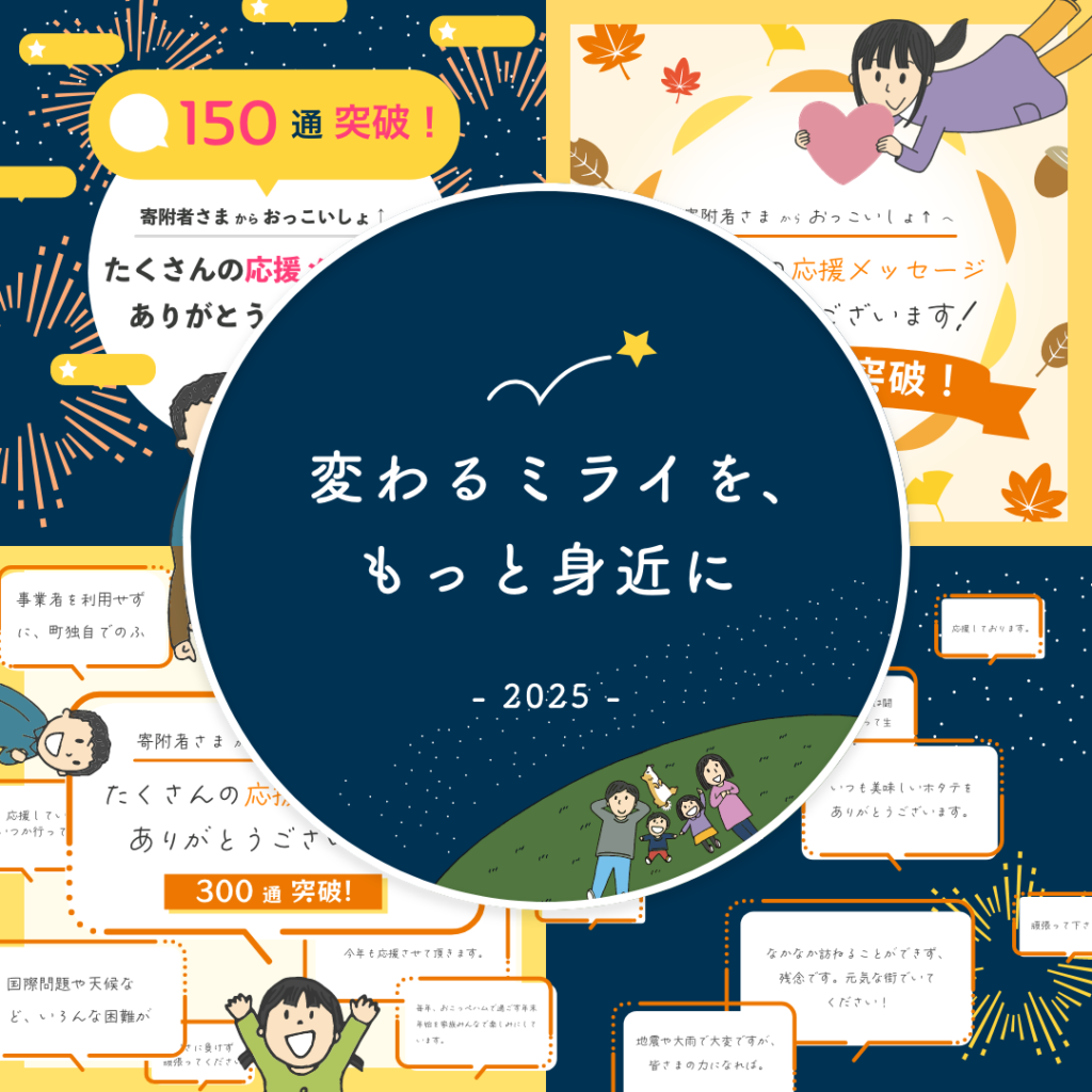 心温まる応援に感謝をこめて 〜おっこいしょ！応援メッセージより〜