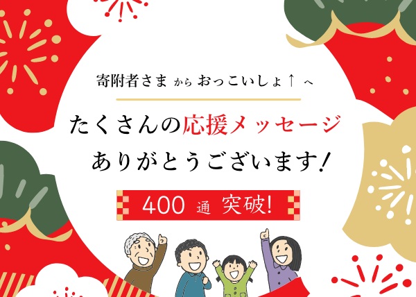 【400通 突破！】応援メッセージありがとうございます！