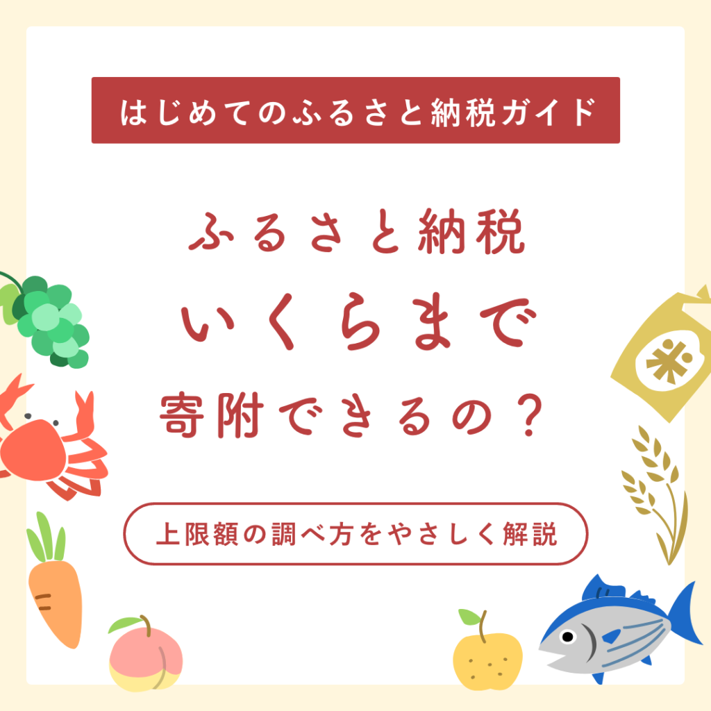 【初心者必見】ふるさと納税はいくらまで？損しないための目安を解説