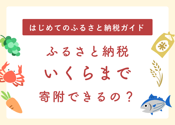 【記事更新！】ふるさと納税はいくらまで？損しないための目安を解説