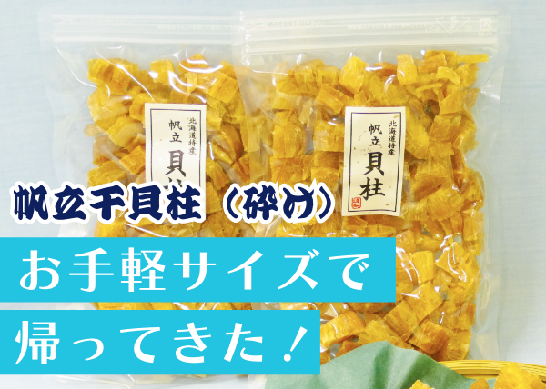 【ホタテ干貝柱（砕け）150g×2個セット】大人気返礼品がお手軽サイズで帰ってきた！
