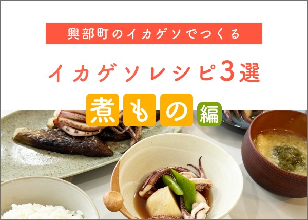 【記事更新！】興部町の大人気返礼品「イカゲソ」で作る！煮物レシピ3選