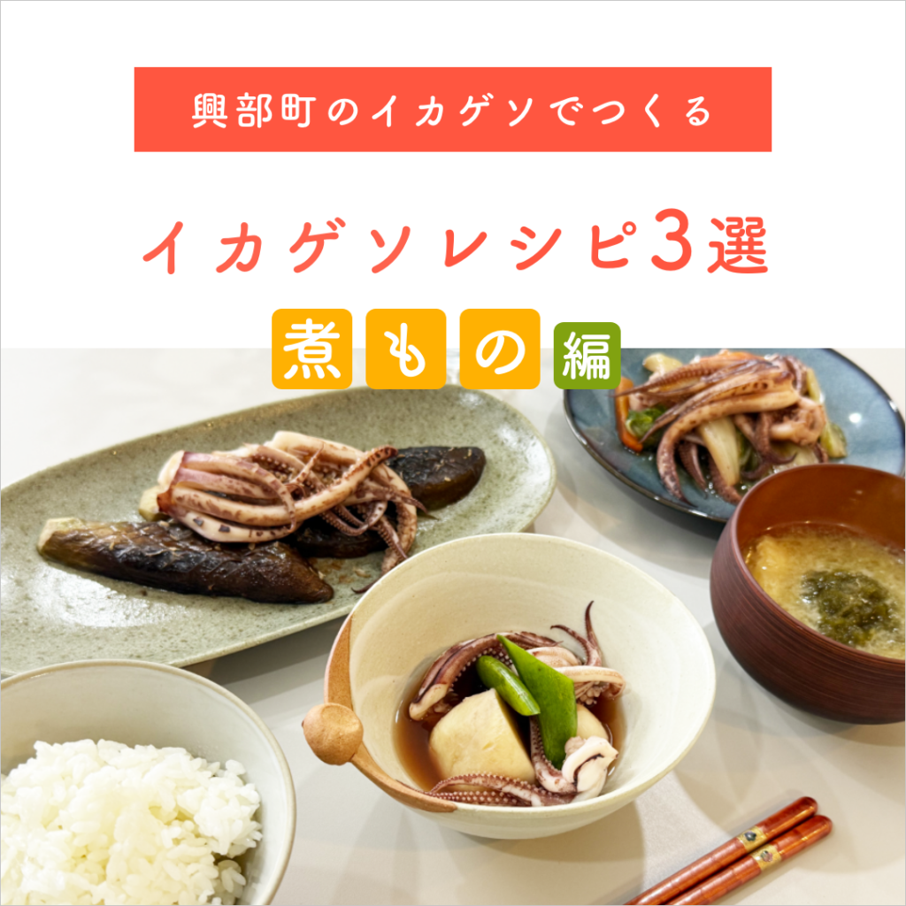今日の一品はこれ！返礼品イカゲソで楽しむ、ほっとする煮物レシピ3選！