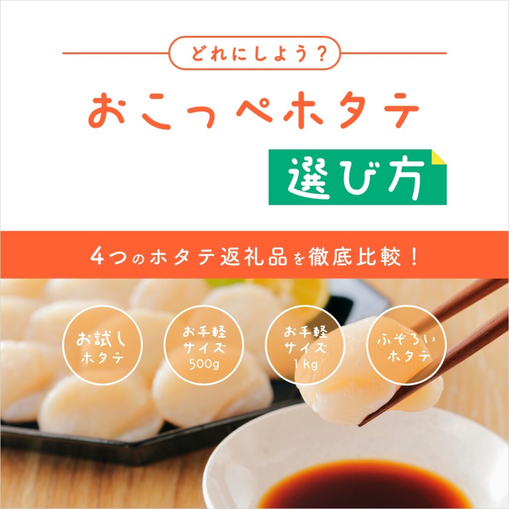 どれを選ぶ？興部町のホタテ玉冷4種類をわかりやすく比較！