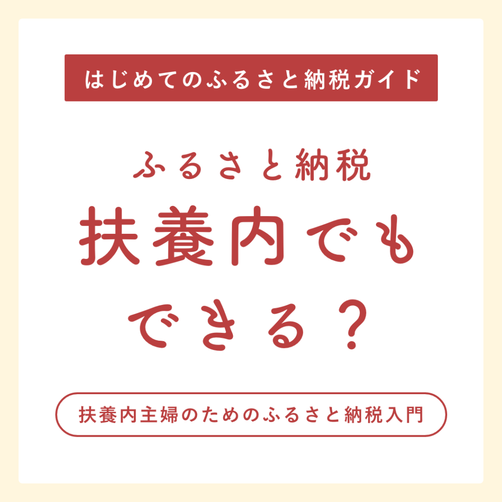 扶養内の主婦はいくらまで？ふるさと納税の上限をわかりやすく解説