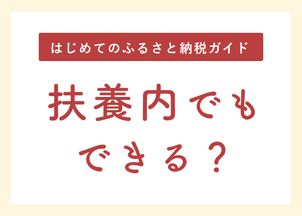 【記事更新！】扶養内の主婦はいくらまで？ふるさと納税の上限をわかりやすく解説